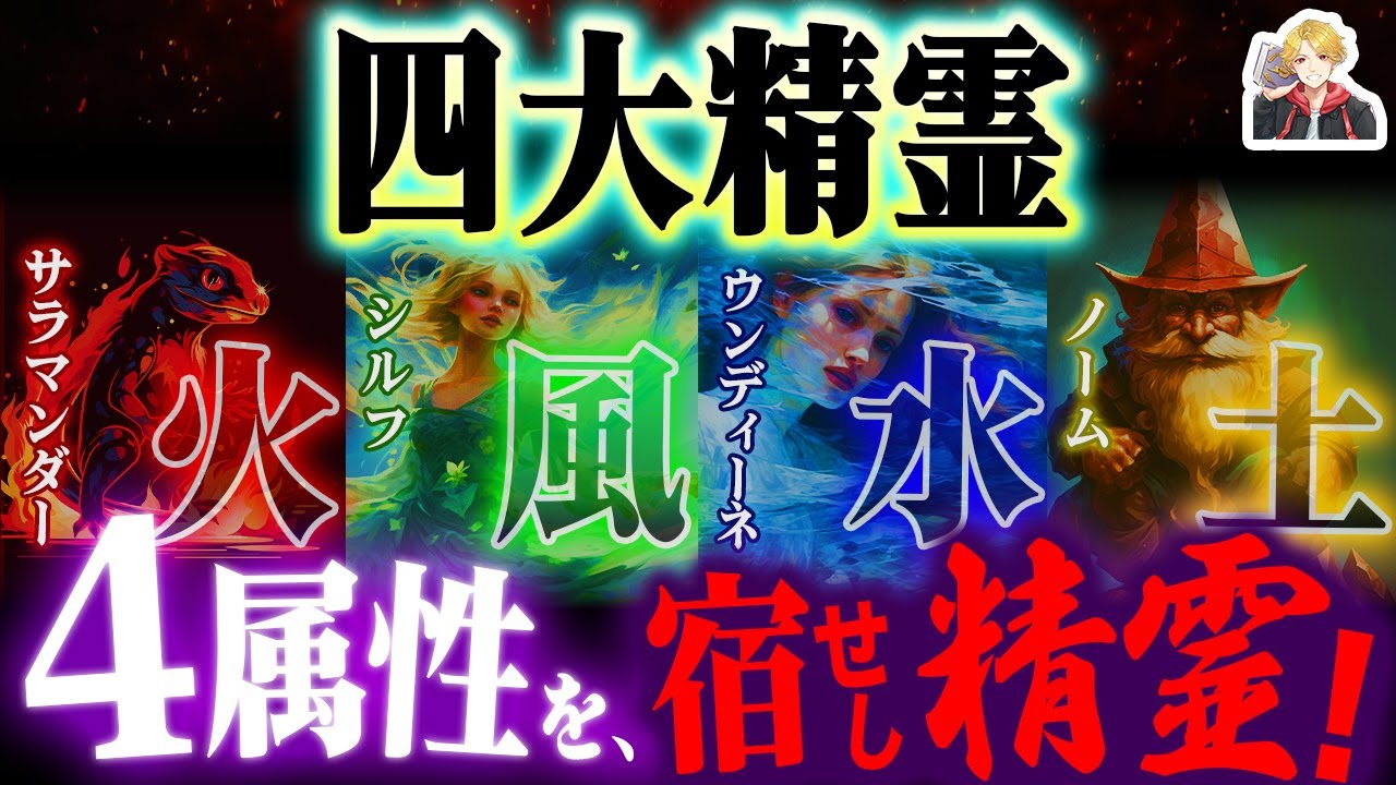 火風水土を司る「四大精霊」が神秘的すぎる｜ファンタジー的な精霊ってマジ最高だよな！