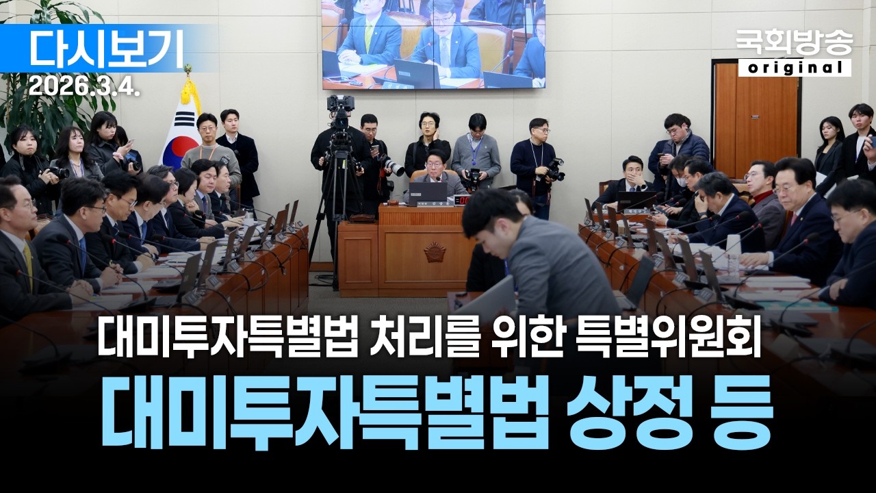 [국회방송 생중계] 대미투자특별법 처리를 위한 특별위원회 - 대미투자특별법 상정 등 (26.3.4.)