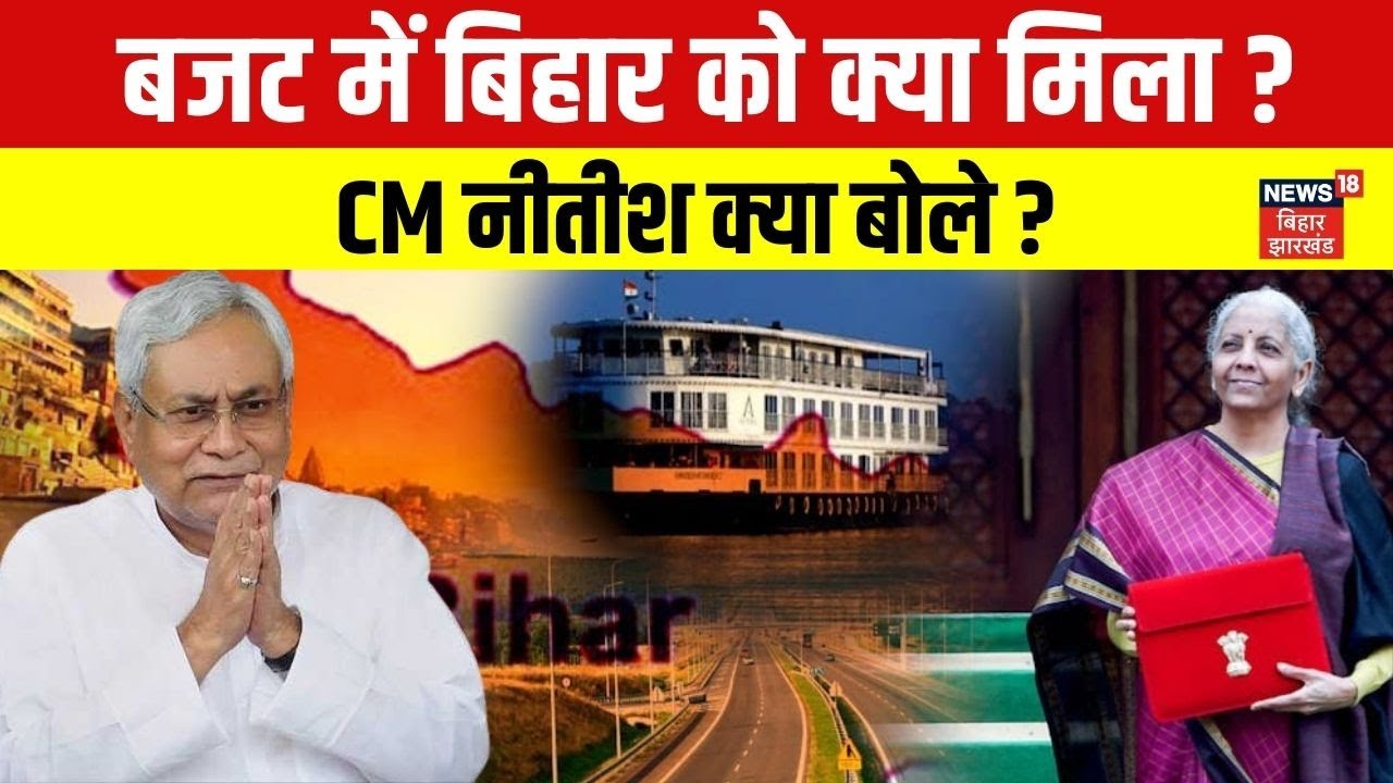 Union Budget 2026 : देश के बजट  में बिहार को क्या मिला ? | Bihar News | Latest News | Cm Nitish