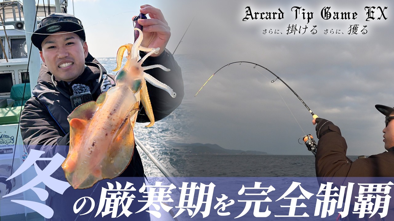 【ティップラン】冬の厳寒期を完全制覇！今年注目の新製品Arcard Tip Game EXを大公開！