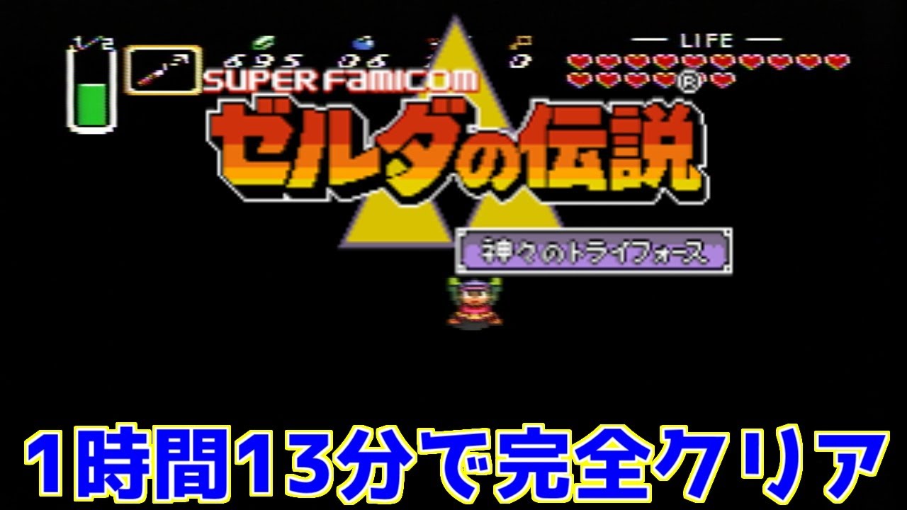【RTA】ゼルダの伝説 神々のトライフォース 100% 1:13:22でクリア