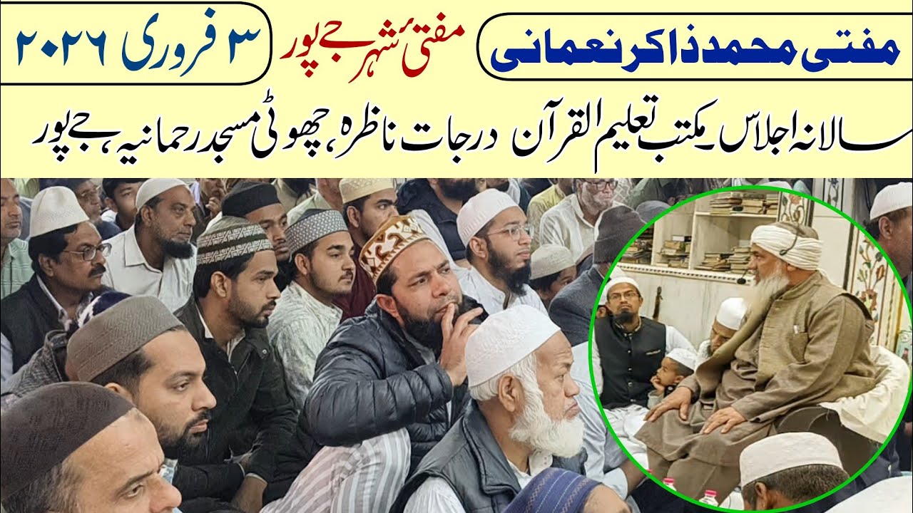 Mufti Zakir Nomani - 3-2-2026 مکتب تعلیم القرآن چھوٹی درجات ناظرہ، چھوٹی مسجد رحمانیہ رام گنج ،جےپور