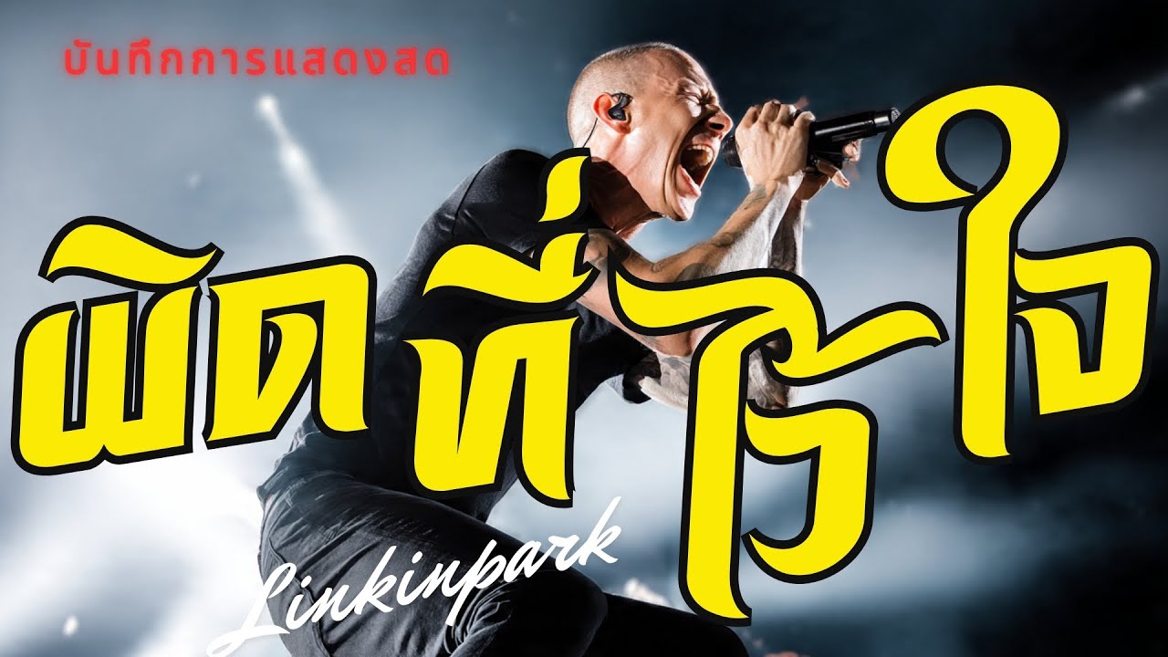 ผิดที่ไว้ใจ - Silly Fools | LINKIN PARK บันทึกการแสดงสด
