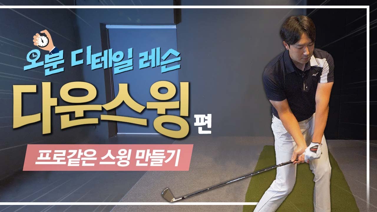 [5분만에 끝내는 디테일 레슨] 프로같은 스윙 만들기 ep2. 다운스윙