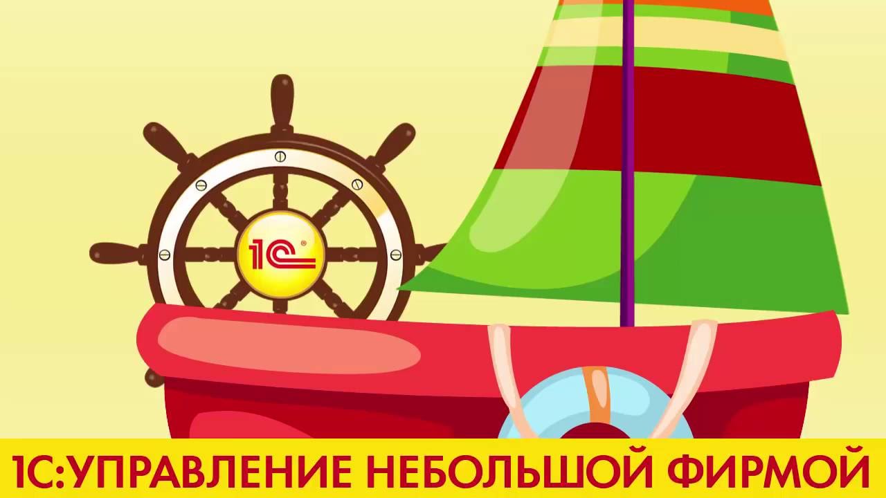 Автоматизация малого бизнеса с программой '1С Управление небольшой фирмой'