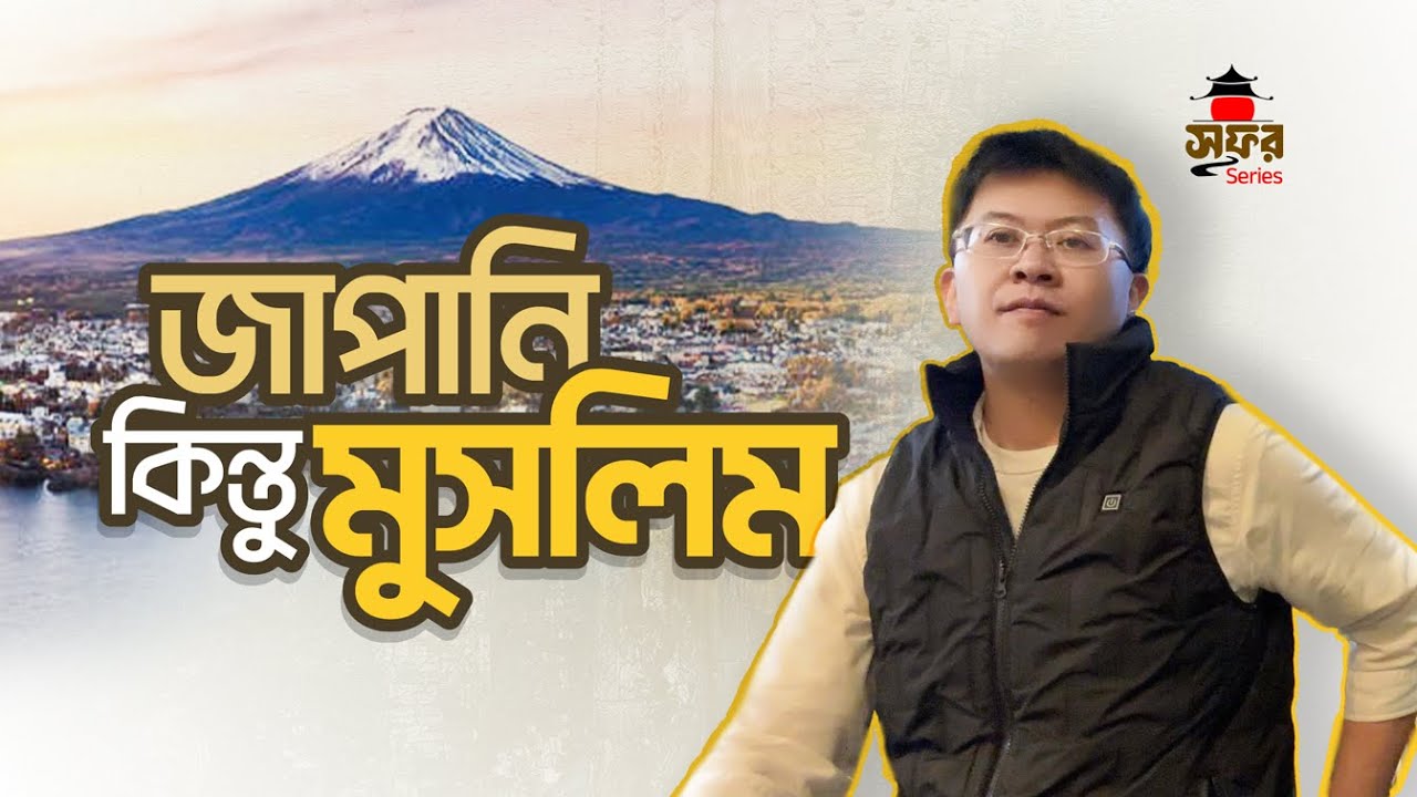 Japanese Man Converts to Islam and Builds a Mosque | মাউন্ট ফুজিতে মসজিদের গল্প | সফর ০৯