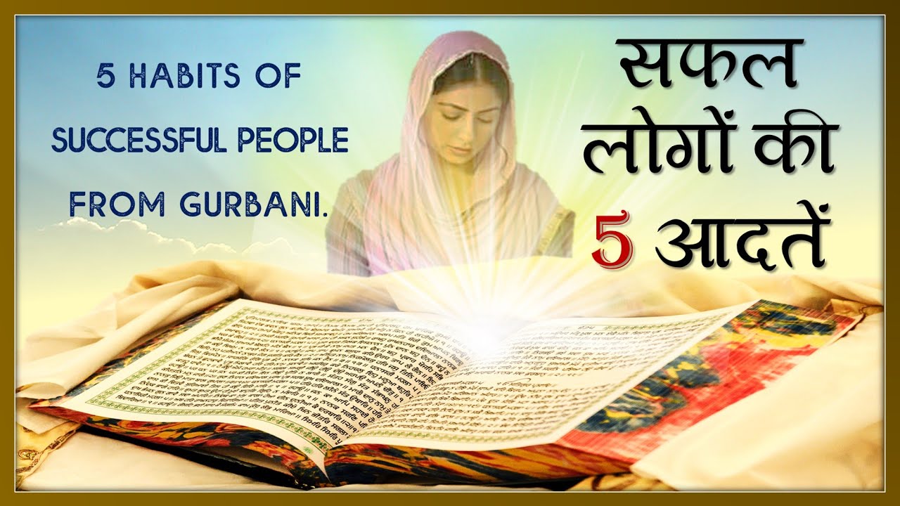 गुरबाणी में से सफल लोगों की 5 आदतें Habits Of Successful People  From Gurbani