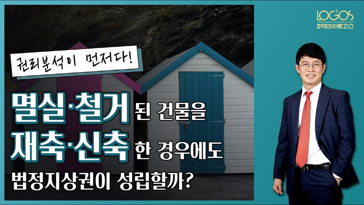 [법정지상권 / 신축 건물] 멸실 또는 철거된 건물을 재축하거나 신축한 경우에도 법정지상권을 주장할 수 있을까?