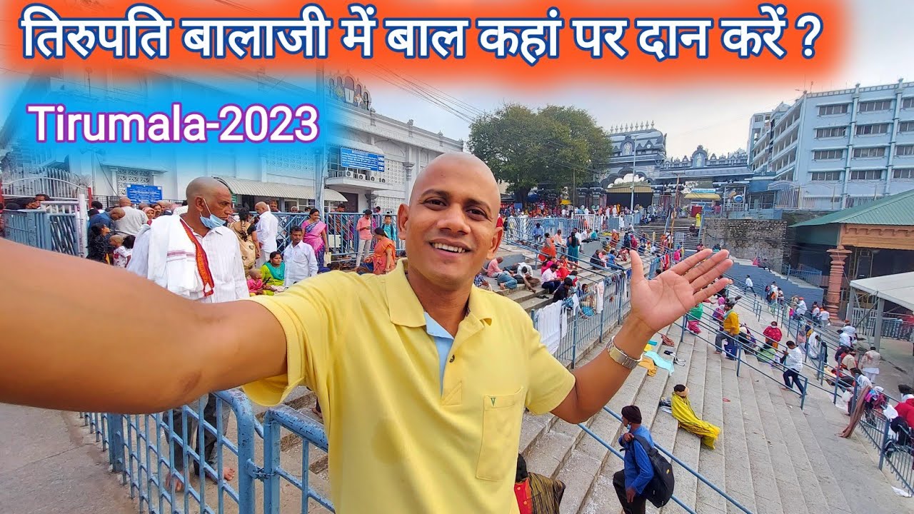 दर्शन से पहले तिरुपति बालाजी तिरुमला में बाल कहां पर दान करें ? | #tirupatibalaji