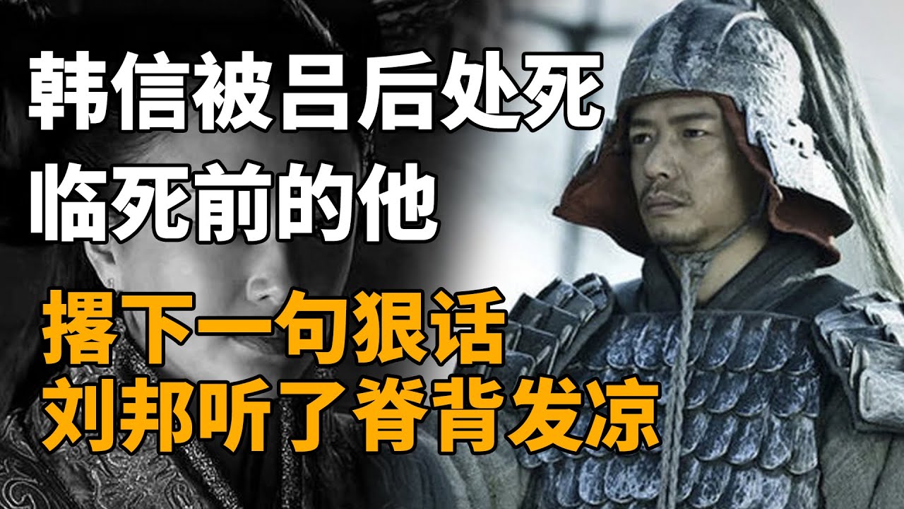 韩信被吕后处死，临死前他撂下一句狠话，刘邦听了脊背发凉