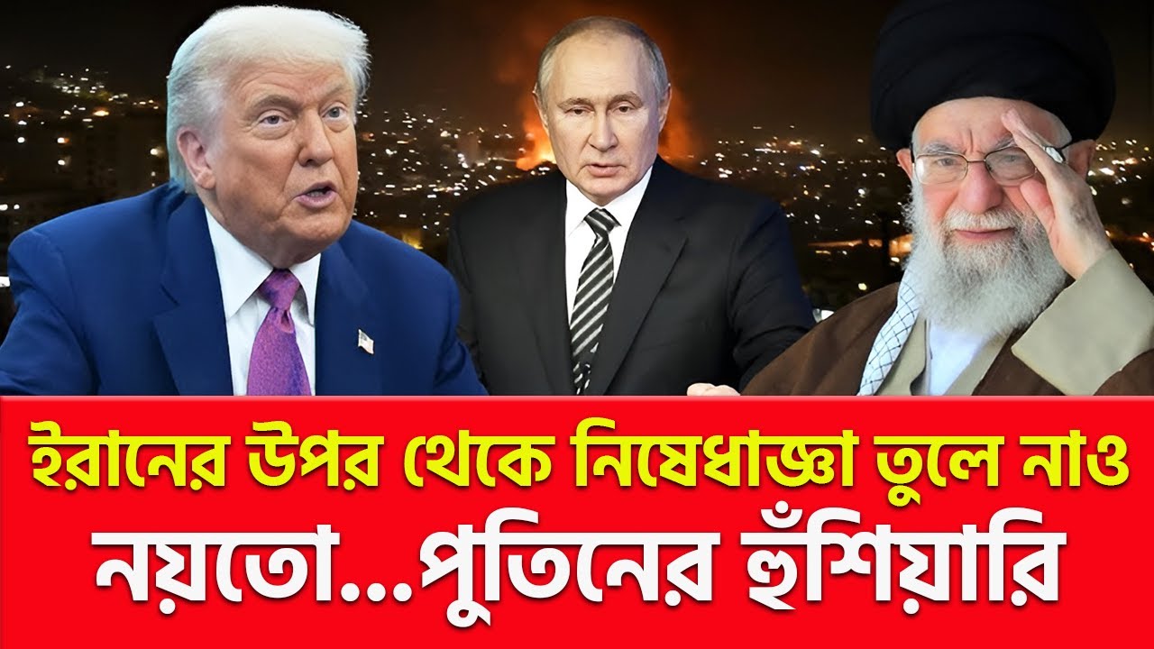 ইরানের ফাইল বন্ধ করো: পুতিনের হুঁ/শি/য়া/রি! | Nagorik TV
