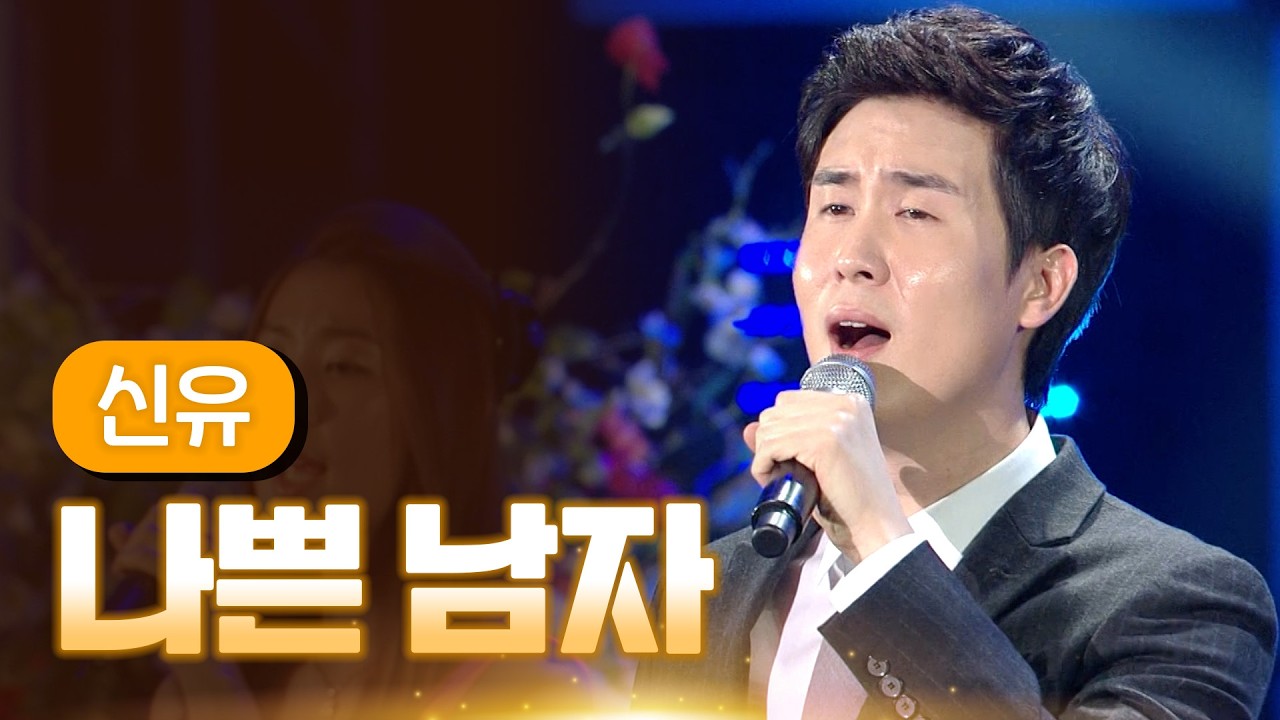 신유 《나쁜 남자》 / MBC 가요베스트 374회 영월편 140404