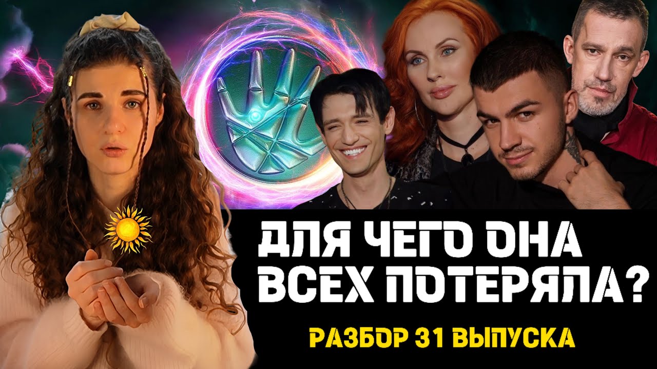 🤍 ФИНАЛ БИТВА СИЛЬНЕЙШИХ 2 сезон 31 выпуск! КАРМИЧЕСКИЙ РАЗБОР ГЕРОИНИ! Морали Мурари