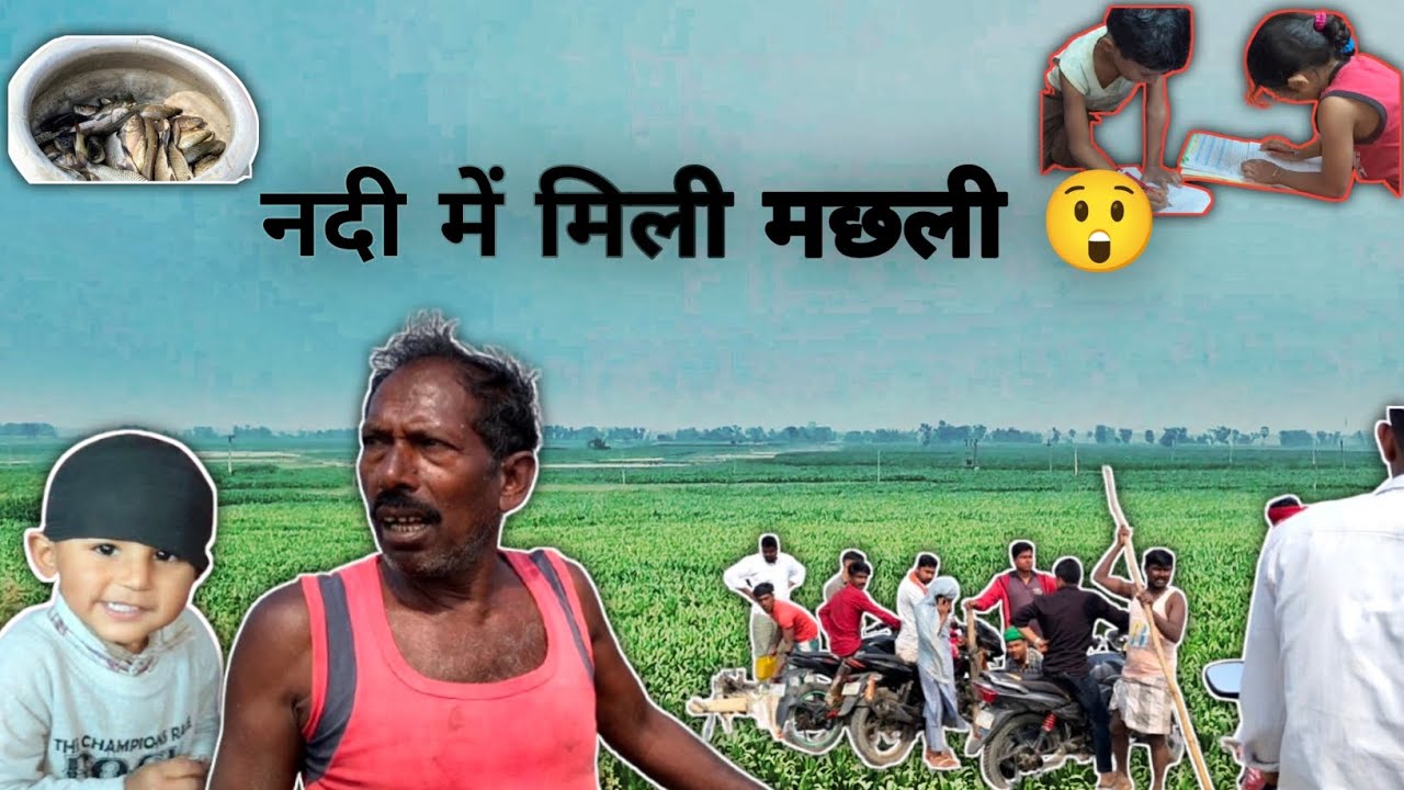 नदी में मिली मछली,bhanje ने फ्रिज खोल कर क्या सब बर्बाद😡@Real_vlogs_07 