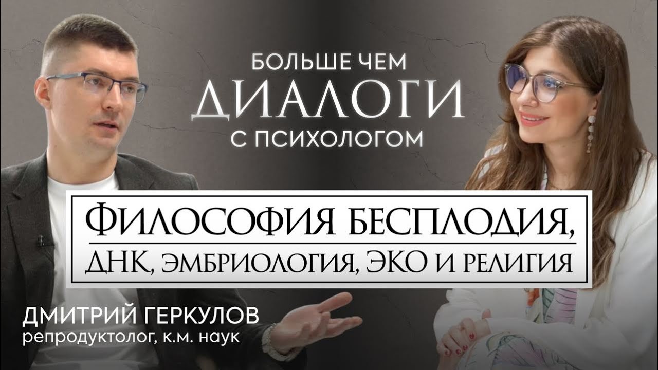 БЕСПЛОДИЕ и что с ЭТИМ делать? Репродуктолог Дмитрий Геркулов