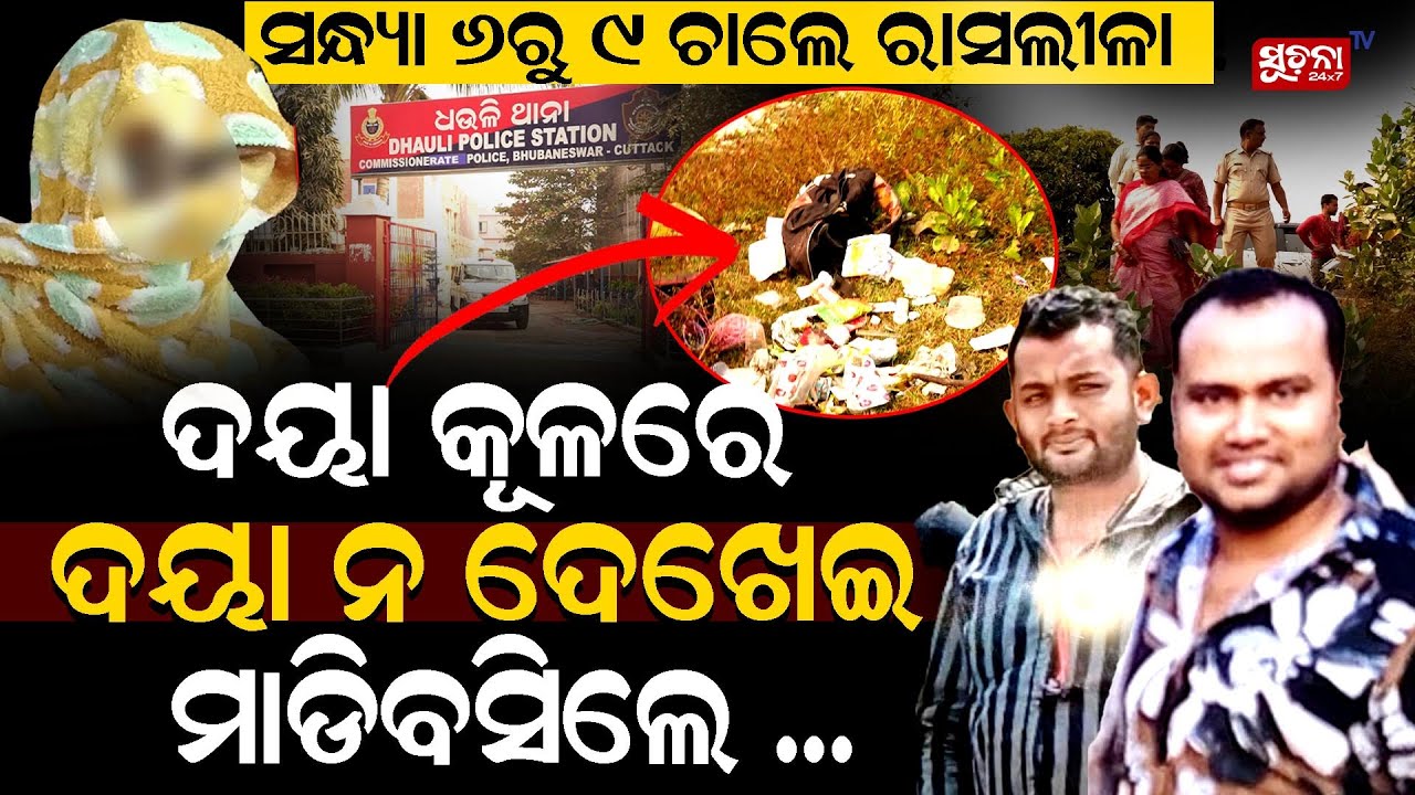 ଦିନରେ ତ ଏଠି ଲଭର୍ସ ମାନଙ୍କ ରୋମାନ୍ସ ଚାଲେ,ନଇ ପଠାକୁ ପାର୍କ କରିସାରିଲେଣି | Bhubanbeswar Dhauli News