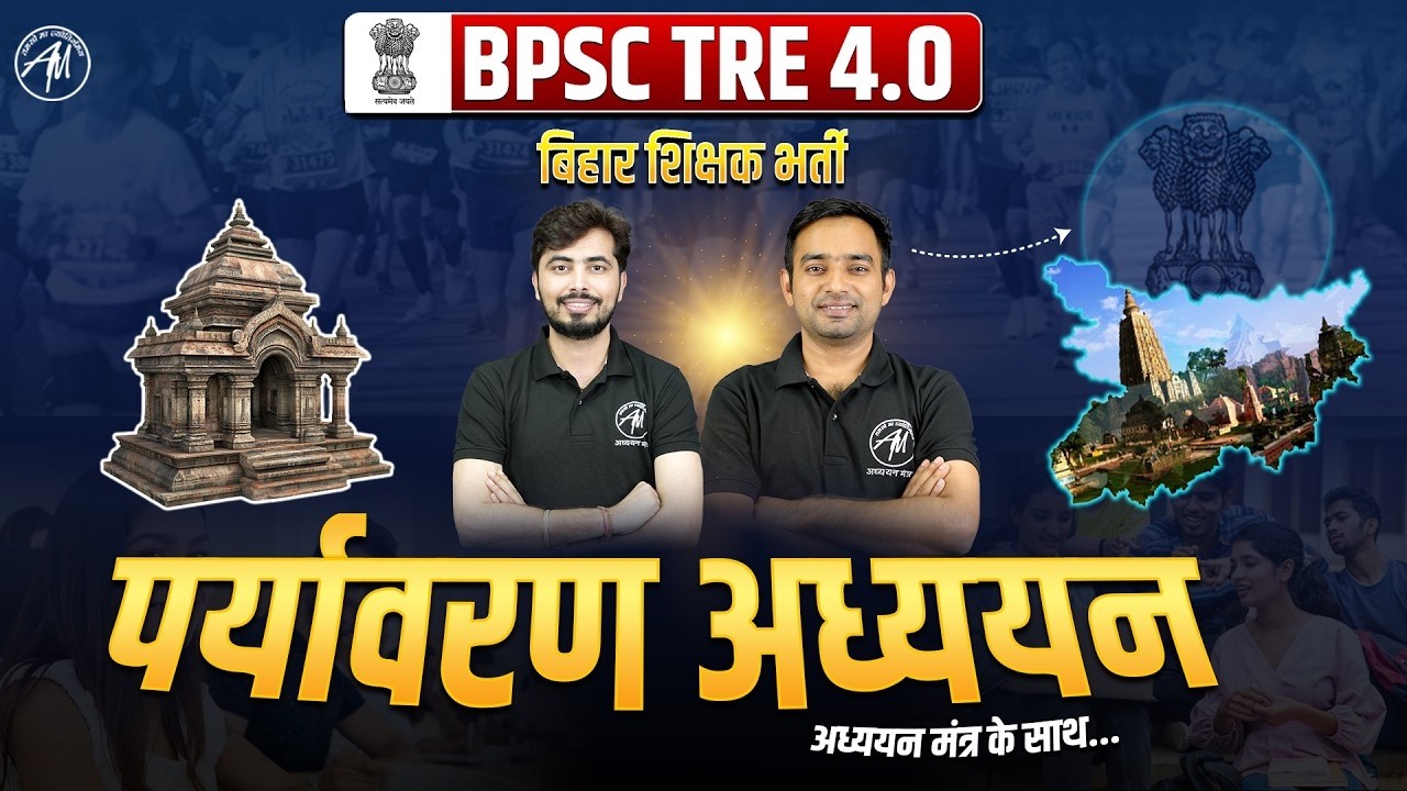 BPSC TRE 4.0 EVS Class-2 🌿 | पर्यावरण अध्ययन Complete तैयारी || ADHYAYAN MANTRA ||