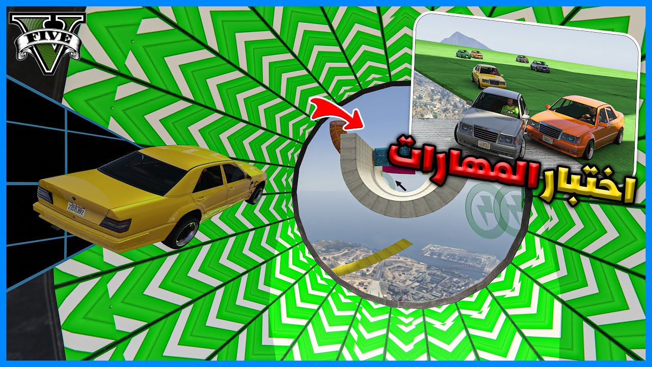 قراند 5 | اختبار المهارات تع المتابعين | GTA 5 Parkour