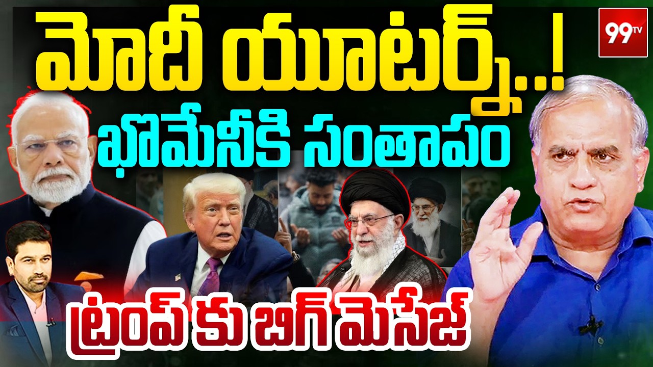 మోదీ యూటర్న్..! | Telakapalli About Modi's Strategic diplomacy on Khamenei & Iran Vs US-israel War