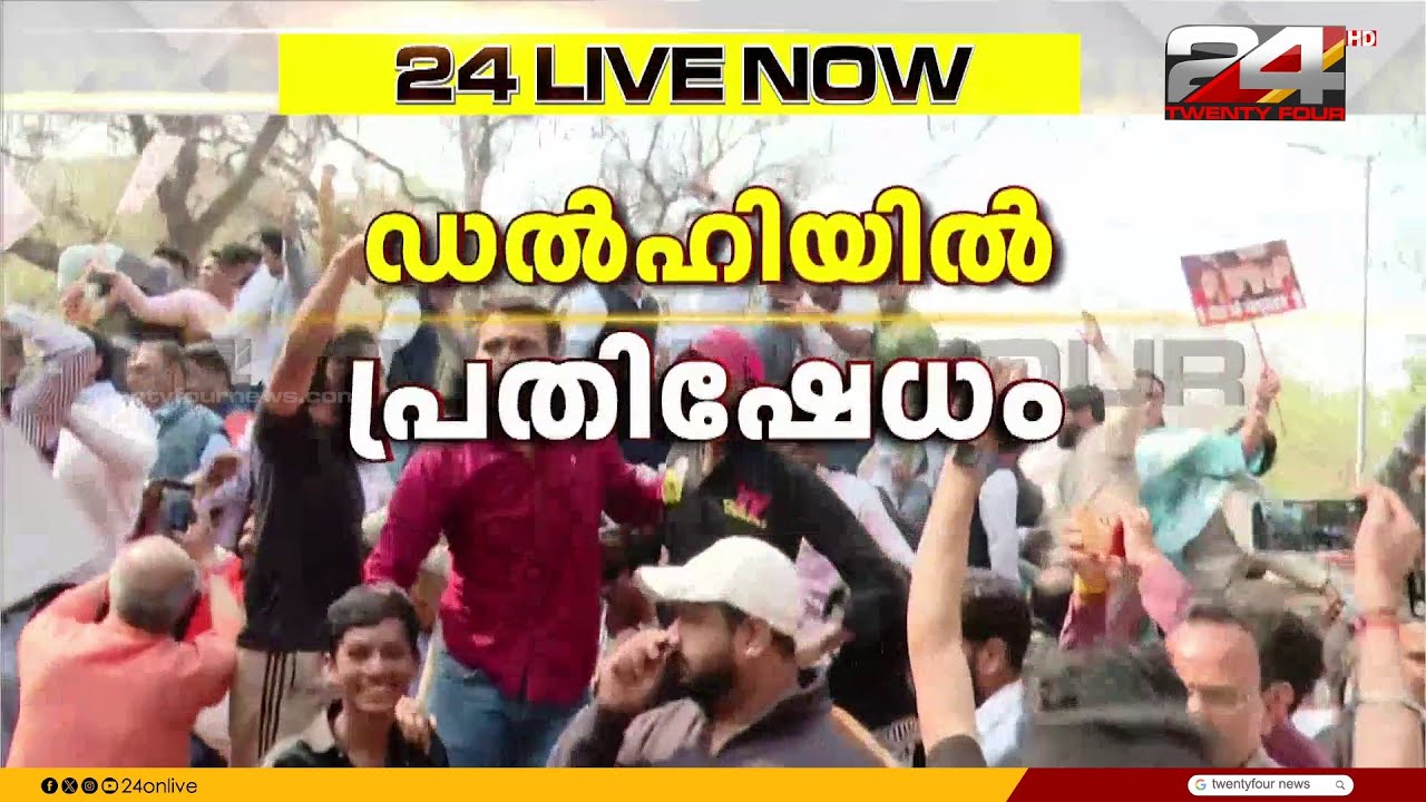 AI ഉച്ചകോടിയിലെ യൂത്ത് കോൺഗ്രസ് പ്രതിഷേധത്തിൽ ഡൽഹി കോൺഗ്രസ് ആസ്ഥാനത്തേക്ക് BJP മാർച്ച്