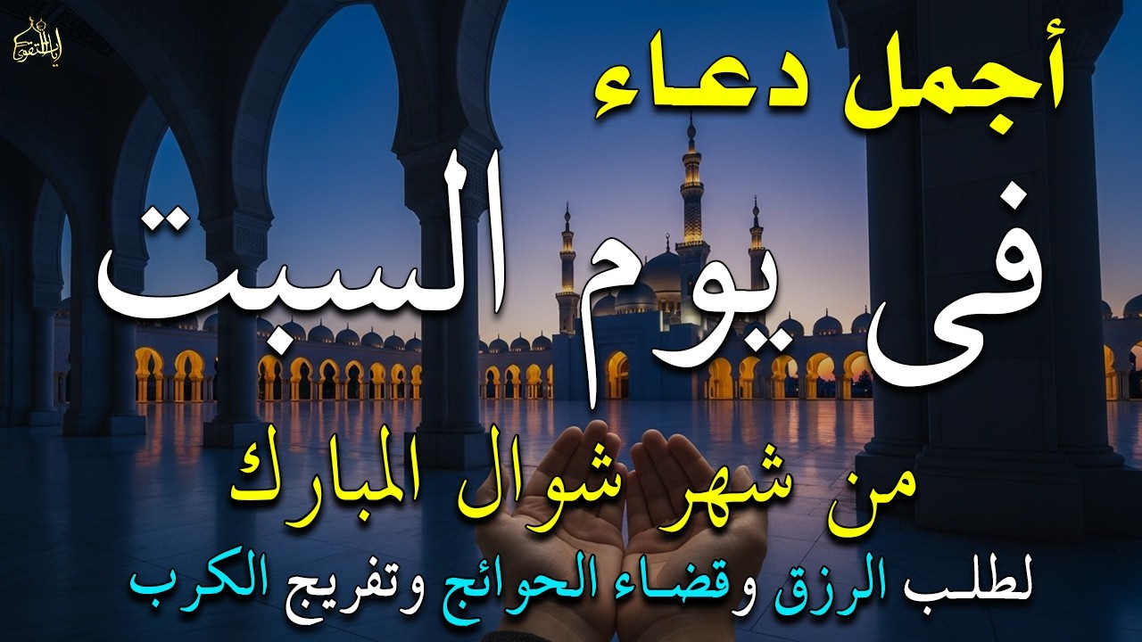 دعاء فى يوم الجمعة المستجاب دعاء في يوم 1 من شهر شوال للرزق والشفاء العاجل وقضاء الحوائج 🤲(4k)
