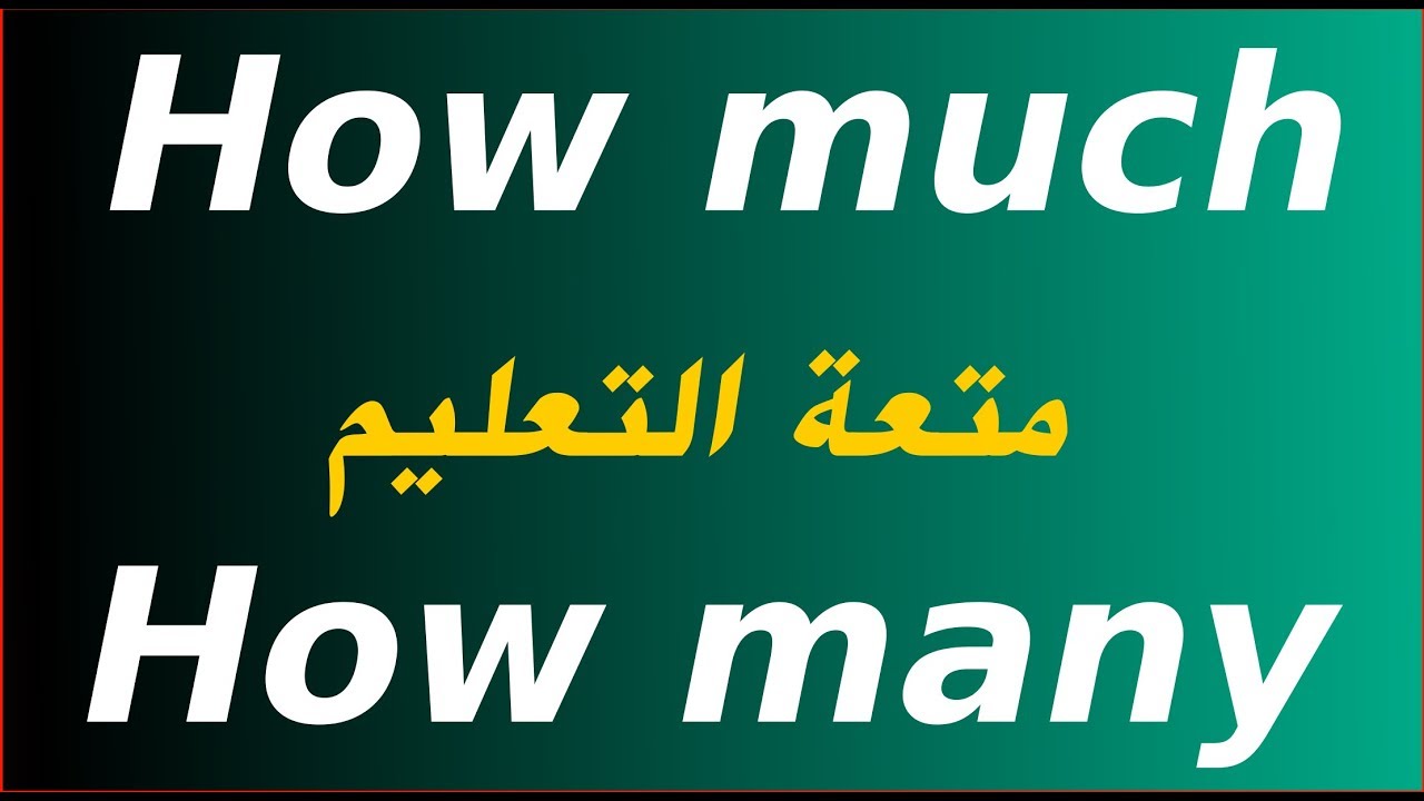 كيفية تكوين السؤال | الحلقة 12 | How much | How many