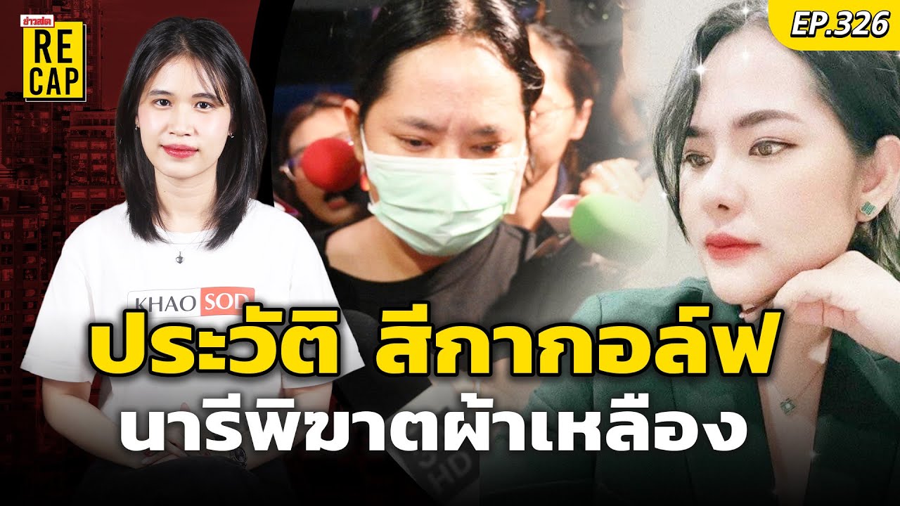 ประวัติ สีกากอล์ฟ สาว อ.สากเหล็ก แต่งงานมาหลายหน สู่นารีพิฆาตผ้าเหลือง | ข่าวสดรีแคป EP.