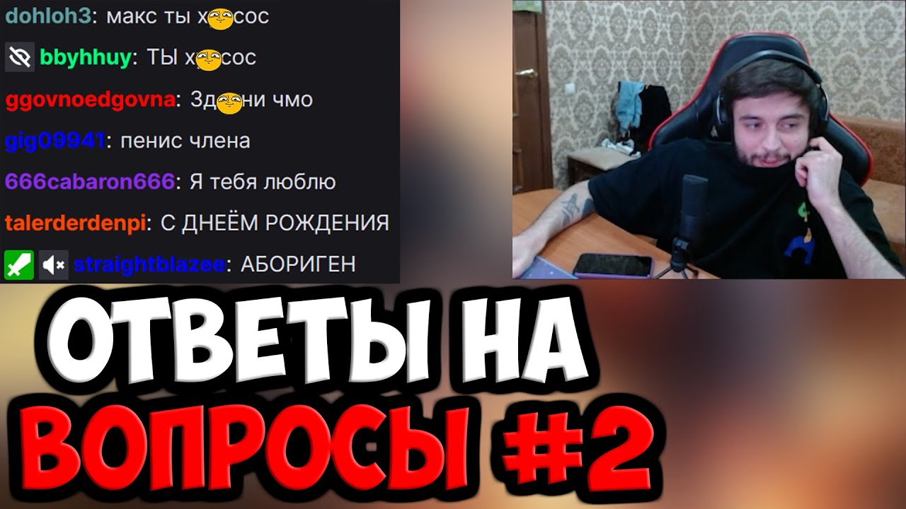 ИНТЕРЕСНЫЕ ВОПРОСЫ ИЗ ЧАТА | SPOKOYNICH DOTA 2