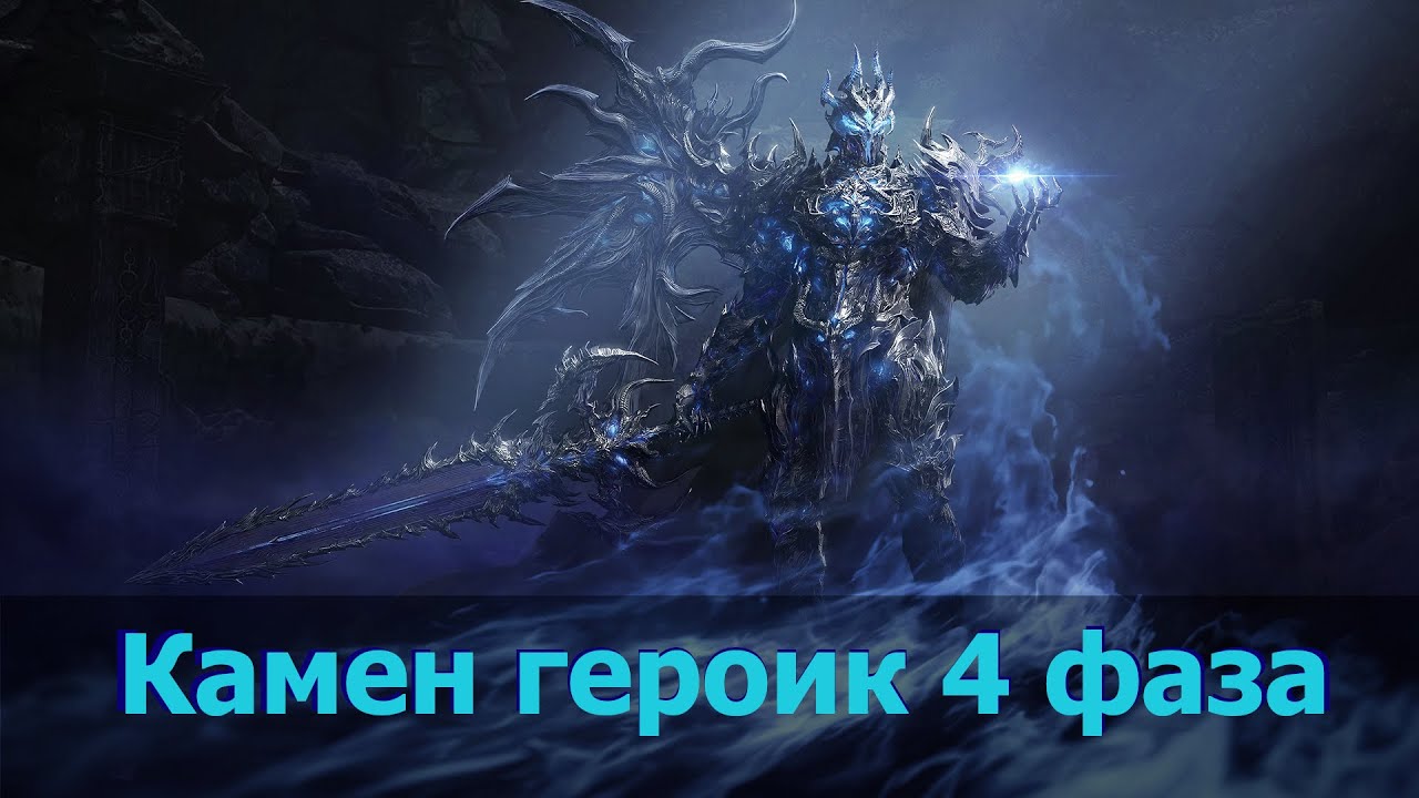 Камен героик 4 фаза 1636 мастер копья / Thaemine hm gate 4 1636 glaivier RU 1st kill
