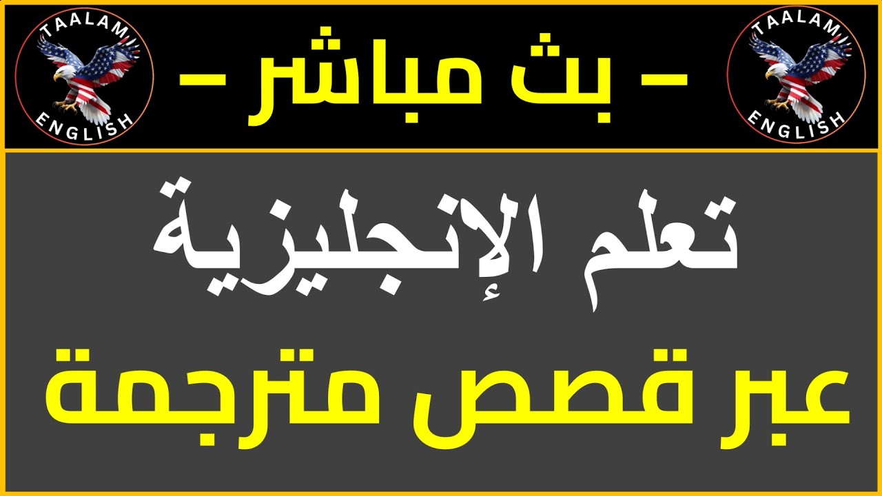 تعلم الإنجليزية - عبر قصص مترجمة – لا تفوت الفرصة!