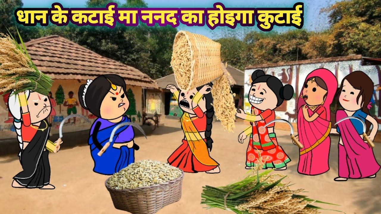 धान कटाई मा ननद के होइगा कुटाई 🤪 मस्त अवधि कार्टून कॉमेडी वीडियो #जिज्जी_कार्टून #nyavadhicartoon 
