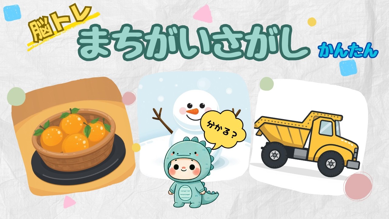 【脳トレ】まちがいさがし（かんたん）