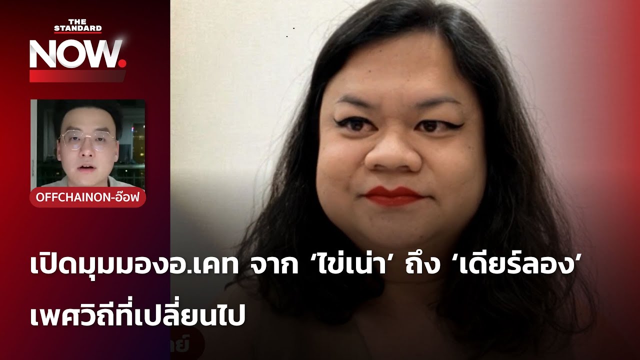 อ.เคท วิพากษ์ปม OnlyFans เมื่อเพศวิถีเปลี่ยนไป แต่กฎหมายและศีลธรรมยังเหมือนเดิม