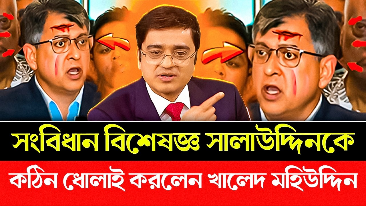 সংবিধান বিশেষজ্ঞ সালাউদ্দিনকে কঠিন ধোলাই দিলেন খালেদ মহিউদ্দিন | BNP | Salauddin | Khaled Mohiuddin