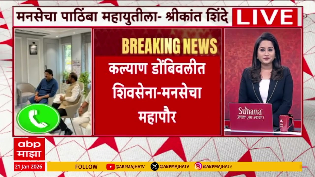 KDMC Mayor : मनसेचा पाठिंबा महायुतीला, कल्याण डोंबिवलीत शिवसेना मनसेचा महापौर होणार?