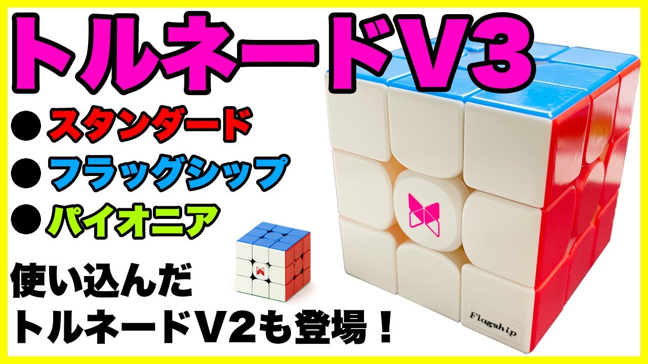 【トルネードV3 M】ついに開封！V2と比較！【ルービックキューブ】