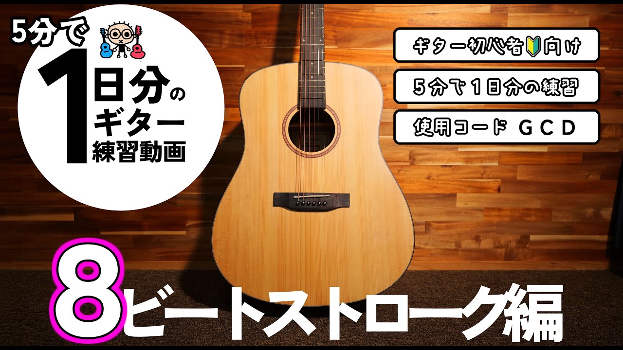 5分で1日分のギター練習【8ビートストローク編】初心者のための練習動画（なつばやしch）