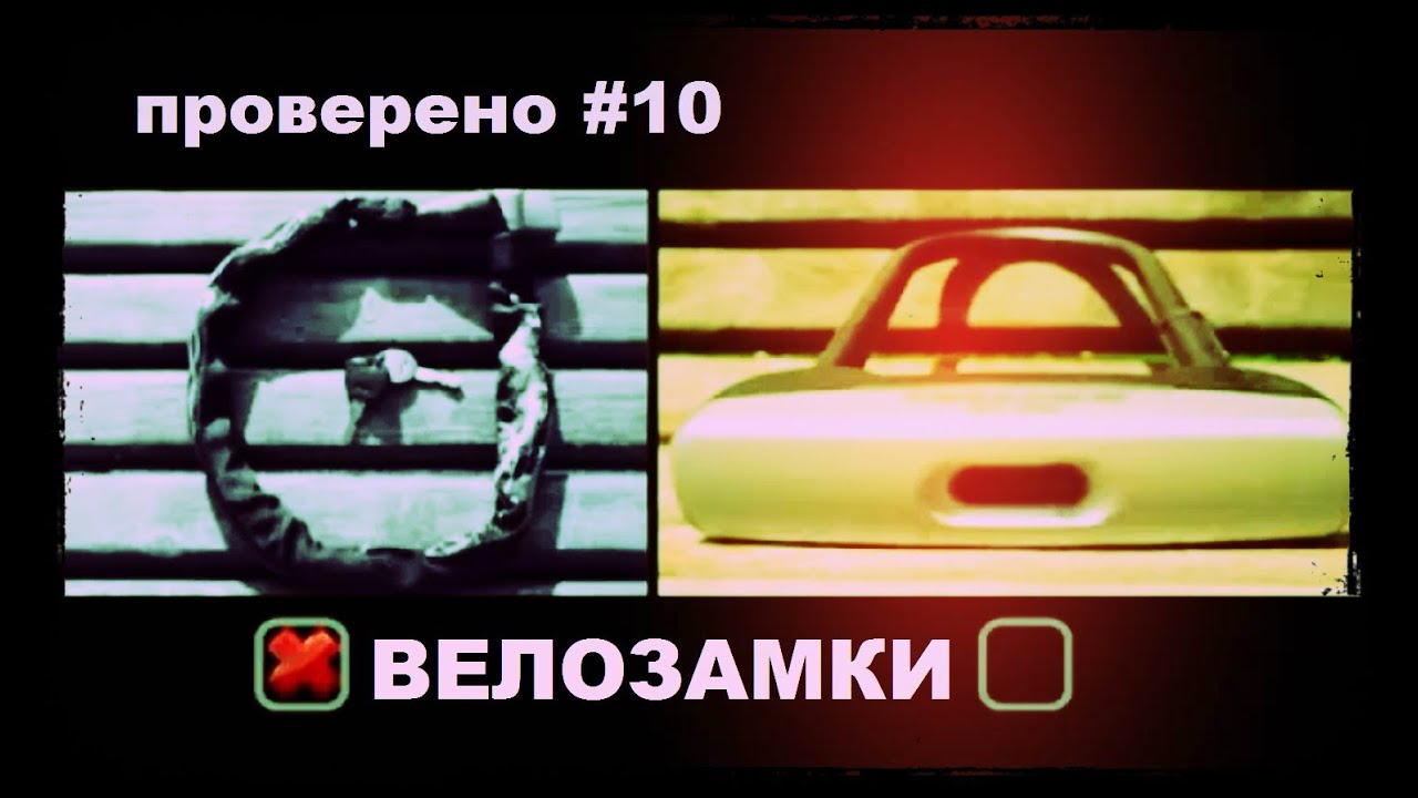 Проверено «Галилео» (часть 10). Велозамки