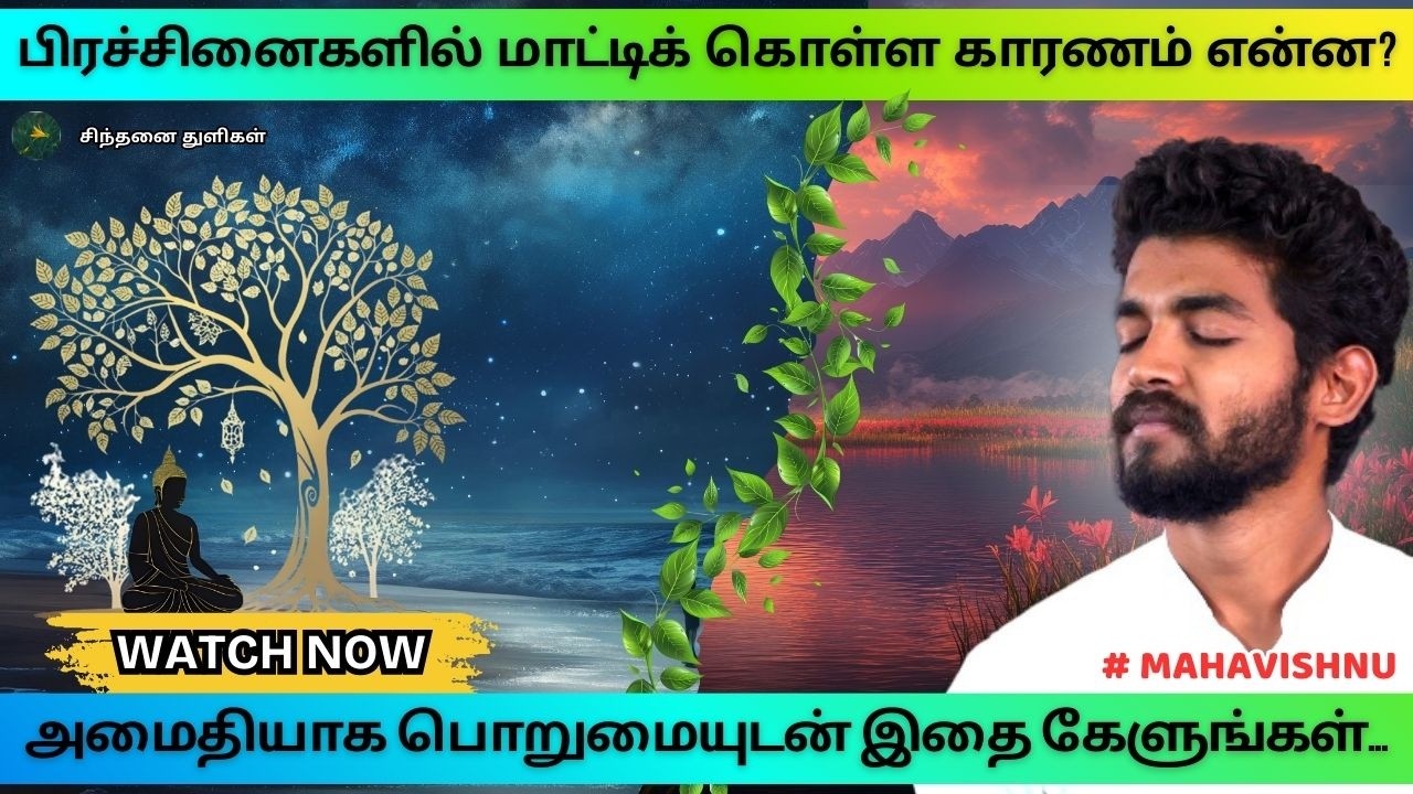 பிரச்சினைகளில் மாட்டிக் கொள்ள காரணம் என்ன? What is the reason for getting into problems? #mahavishnu