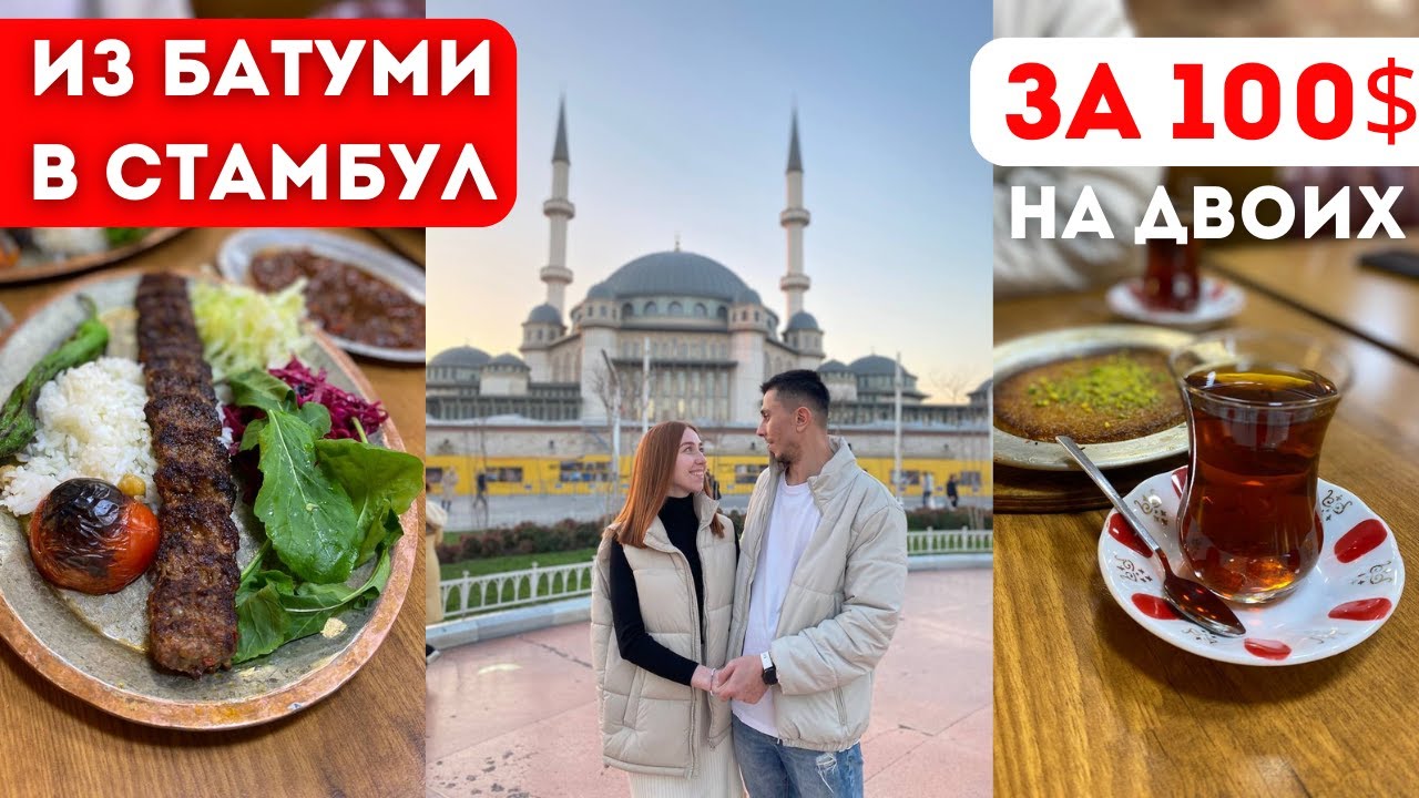 НАХВАМДИС, БАТУМИ | РИЗЕ-АРТВИН | СТАМБУЛ | ИНФЛЯЦИЯ | ЦЕНЫ | ГРАНД-БАЗАР | ПУТЕШЕСТВИЕ | ЭМИГРАЦИЯ