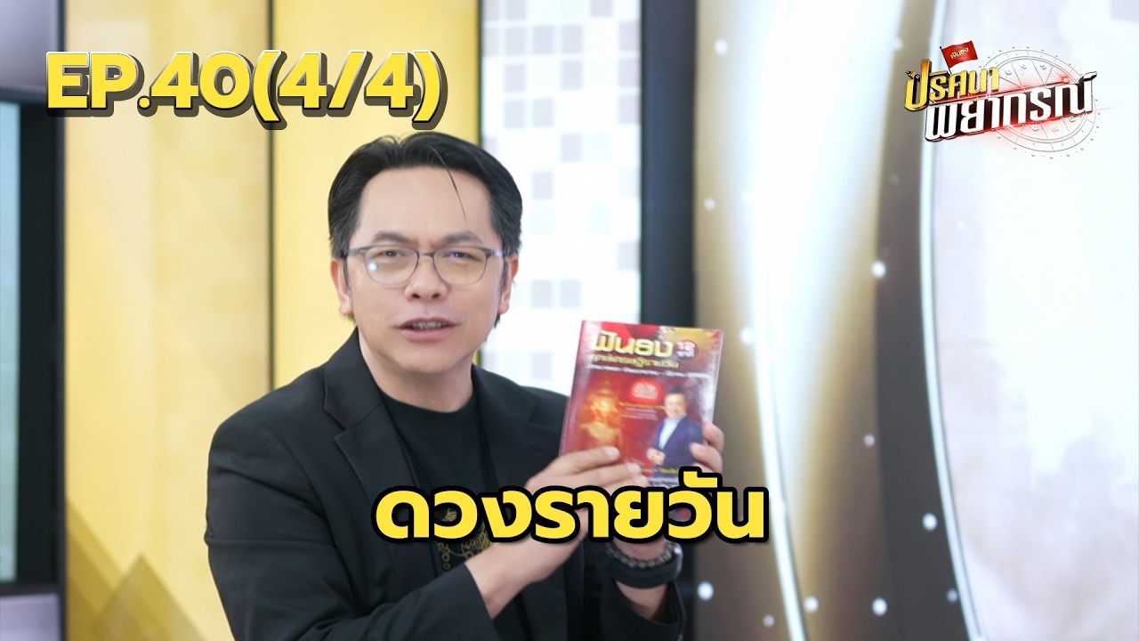 ดวงราศีมีน ๖๙ การเงิน / การงาน / ความรัก | 30 ม.ค. 69 | ปริศนาพยากรณ์ EP.40 (4/4)