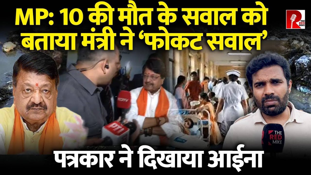 ‘फोकट प्रश्न मत पूछो', इंदौर में गंदे पानी से 10 की मौत, Kailash Vijayvargiya भड़के, Video Viral