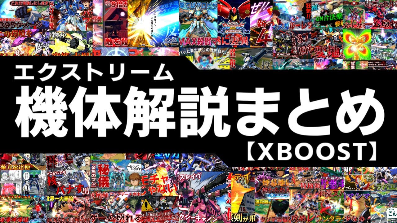 【見るWikipedia】テンポの良さとタイムパフォーマンスに2年間を費やしてきた男によるEX機体解説まとめ[XB実況]