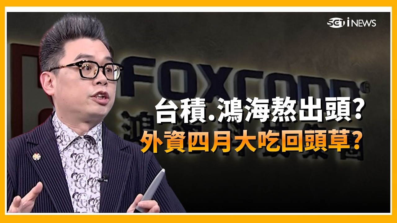 現在是「抄底」好時機？台積電、鴻海雙領頭衝！分析師：這 2 檔 AI 權值股「長線起漲點」在哪？｜94要賺錢｜三立iNEWS