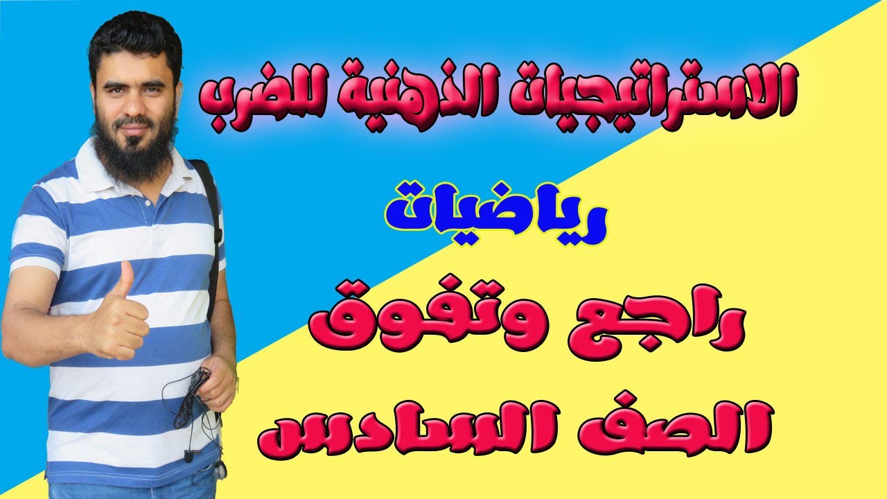 الاستراتيجيات الذهنية للضرب  | الفصل الاول | تعليم بلا حدود