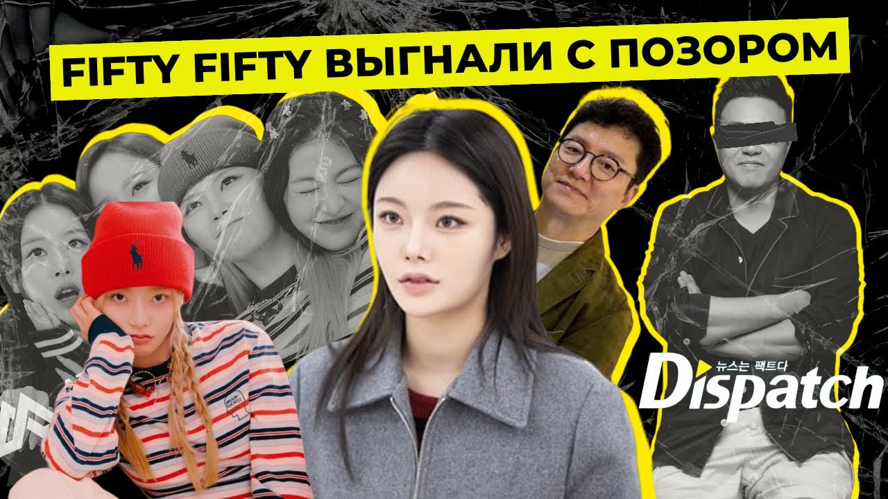 FIFTY FIFTY РАСПАЛИСЬ. ГЛАВНЫЙ ЗЛОДЕЙ ЭТО…