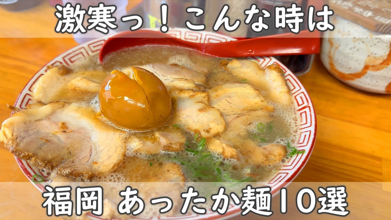 【福岡】温かい麺10選｜麺祭りじゃ！うどんも！ラーメンも！ちゃんぽんも！全部入り