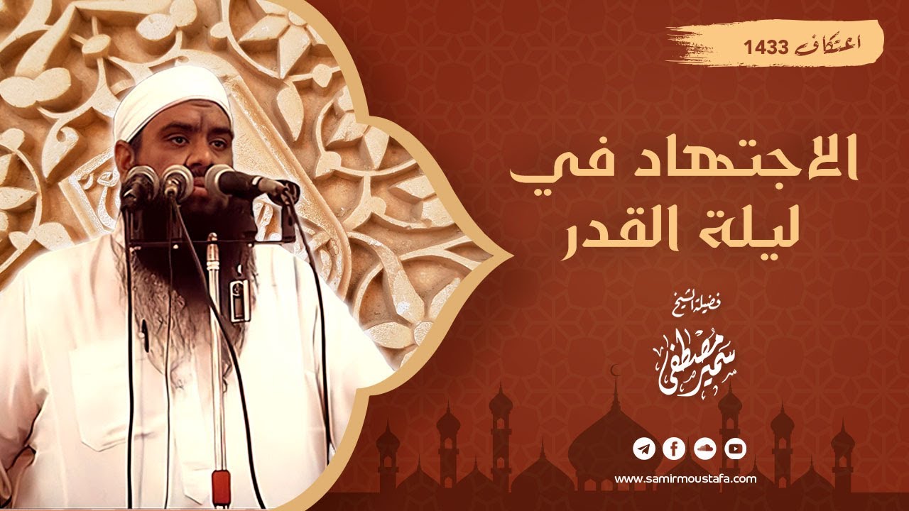 اعتكاف 1433 هـ |( كلمة في الاستعداد ليلة القــدر )| لفضيلة الشيخ سمير مصطفى