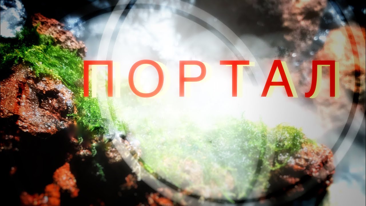 Портал в пещеру.