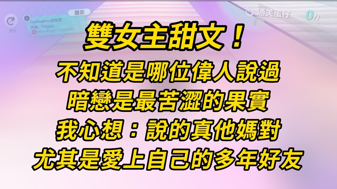 【GL】雙女主甜文！暗戀是最苦澀的果實 #小说 #百合 #推文 #故事 #恋爱